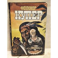 Купер Ф. - Избранные сочинения (Том 8)