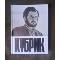 Джеймс Нэрмор. Кубрик