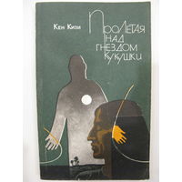 Кен Кизи. Пролетая над гнездом кукушки.