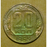 20 копеек  1955 , вес  3,6