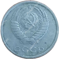 20 копеек 1990 года