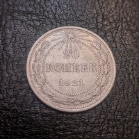 20 копеек 1921 года