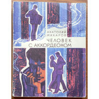 Человек с аккордеоном. Анатолий Макаров. Серия: Молодые писатели. Изд-во "Молодая гвардия", 1976г. (играй музыкант)