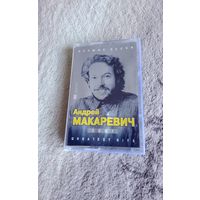 Аудиокассета Андрей Макаревич Лучшие Песни 2001(лицензия)
