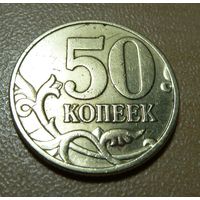 50 копеек 2005 м