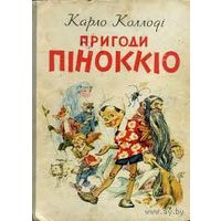 Приключения Пиноккио Карло Колоди (на украинском языке)