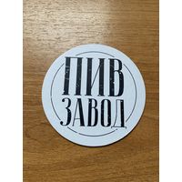 Подставка под пиво ПИВЗАВОД /Россия/ No 1