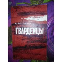 Фёдор Егоров, ГВАРДЕЙЦЫ, с дарственной автора