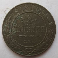 2 копейки 1913г.