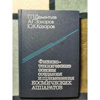 Г. П. Дементьев и др, Физико-технические основы создания и применения космических аппаратов
