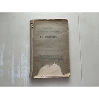 А.Столетов Лекции и речи.