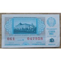 Лотерейный билет. Денежно-вещевая лотерея РСФСР. 1990 г.