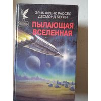 Пылающая вселенная
