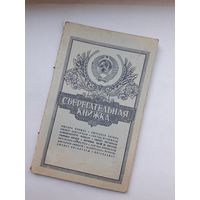 Сберегательная книжка ( ППФ Гознак 1990)