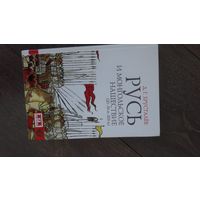 Русь и монгольское нашествие (20-50 гг. XIII в.)