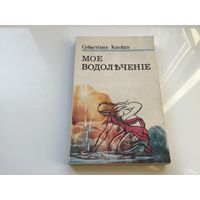 Кнейн С.	"Мое водолечение".