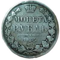 Рубль 1852 года. Нечастый