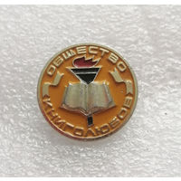 Общество книголюбов. Школьный значок. Пионеры. Октябрята #1167-OP23