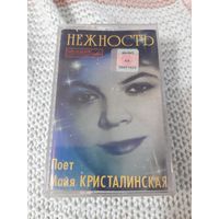 Кассета Майя Кристалинская. Нежность.
