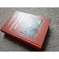 Народ и Война 1941 - 1945 годы