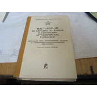 Наставление по стрельбе из танков и САУ. Часть 1. Книга 2. 1984 г.