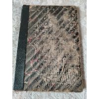 Старинная книга "Дидро и Екатерина || их беседы, напечатанные по собственноручным запискам Дидро с пояснительным очерком и примечаниями" Мориса Турне, издание 1902 года