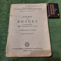 Конспект по физике с задачами готовящихся во втузы, Москва 1930г. (фрагмент).
