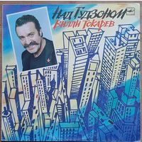 Вилли Токарев – Над Гудзоном