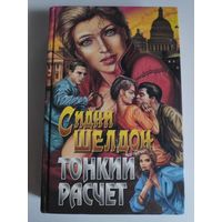 Сидни Шелдон. Тонкий расчет.