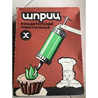 Кондитерский шприц-пресс СССР Универсальный (Пинск), НОВЫЙ