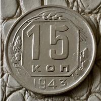 15 копеек 1943 года.