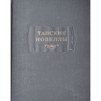 Танские новеллы серия "Литературные Памятники" 1955
