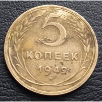 5 копеек 1949