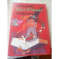 Большой словарь Уолт Дисней Walt Disney.\11