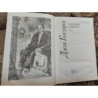 Джон Голсуорси. Сильнее смерти., Минск. Мастацкая літаратура, 1995