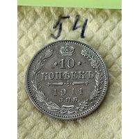 10 Копеек 1911