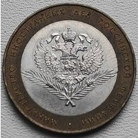 Россия 10 рублей Минестерство иностранных дел РФ 2002