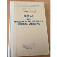 Пособие для младших офицеров запаса наземной артиллерии