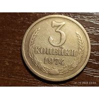 3 копейки 1974