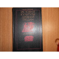 Куманецкий Казимеж. История культуры Древней Греции и Рима