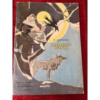 С. Маршак Двенадцать месяцев. Рисунки В. Алфеевского