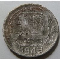 20 копеек 1949