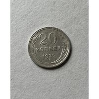 20 копеек 1925