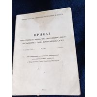 Приказы МО РБ вещевая служба 1999 одним лотом
