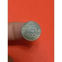 15 копеек 1943г