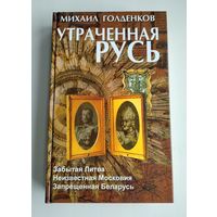 Голденков М. Утраченная Русь: забытая Литва, неизвестная Московия, запрещённая Беларусь.