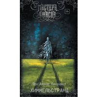 Химмельстранд