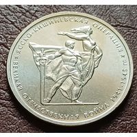 Россия 5 рублей, 2014 Ясско-Кишинёвская операция    ( 2-8-1 )