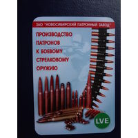 Календарик 2008 г.  Производство патронов к боевому стрелковому оружию.