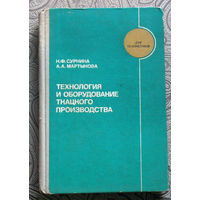 Н.Ф.Сурнина, А.А.Мартынова Технология и оборудование ткацкого производства.